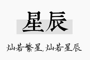 星辰 名字|星辰名字的含义怎么样